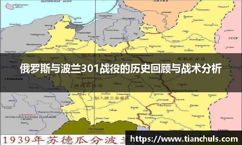 俄罗斯与波兰301战役的历史回顾与战术分析