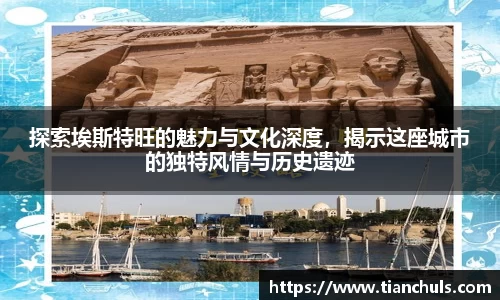 探索埃斯特旺的魅力与文化深度，揭示这座城市的独特风情与历史遗迹