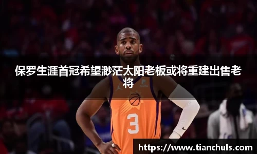 保罗生涯首冠希望渺茫太阳老板或将重建出售老将