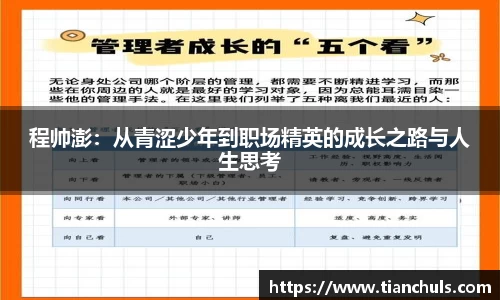 程帅澎：从青涩少年到职场精英的成长之路与人生思考