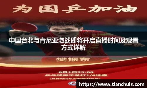 中国台北与肯尼亚激战即将开启直播时间及观看方式详解